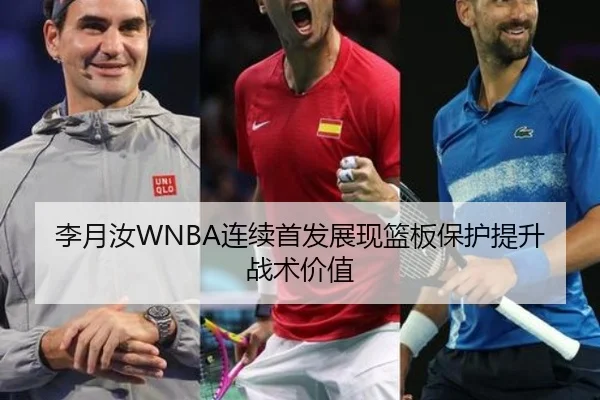 李月汝WNBA连续首发展现篮板保护提升战术价值（JINBO）