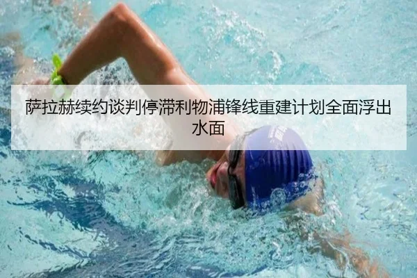 萨拉赫续约谈判停滞利物浦锋线重建计划全面浮出水面（JINBO）