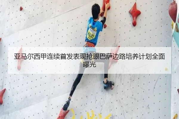 亚马尔西甲连续首发表现抢眼巴萨边路培养计划全面曝光（JINBO）